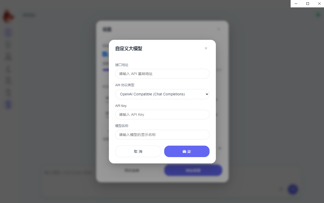 自定义大模型弹窗